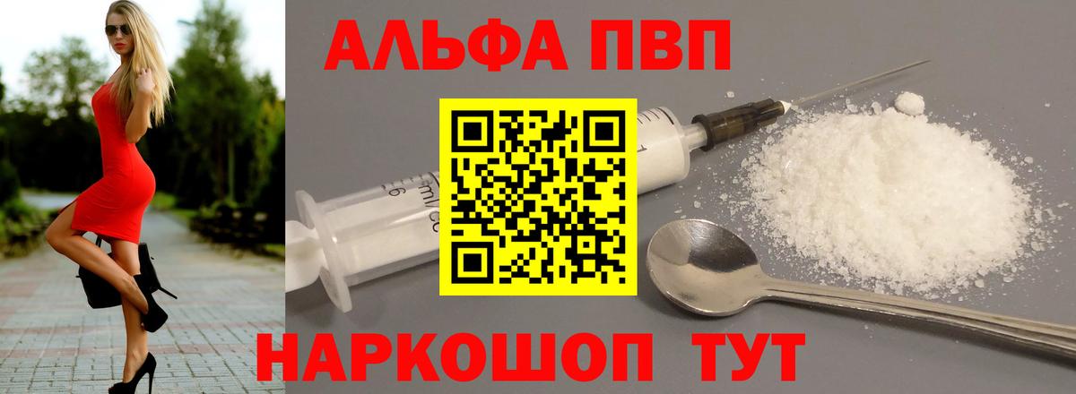 купить наркотик  Вход с VPN  Alfa_PVP Соль  APVP мука  Великие Луки  APVP Соль 