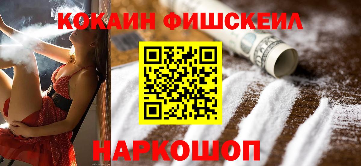 COCAIN Fish Scale  Кокаин  Великие Луки  Вход с VPN  Кокаин VHQ 